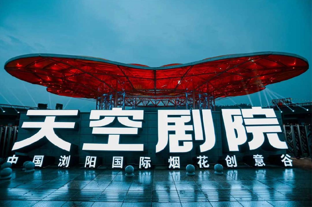 浏阳天空剧院：ETFE 膜结构如何赋能烟花文旅新地标